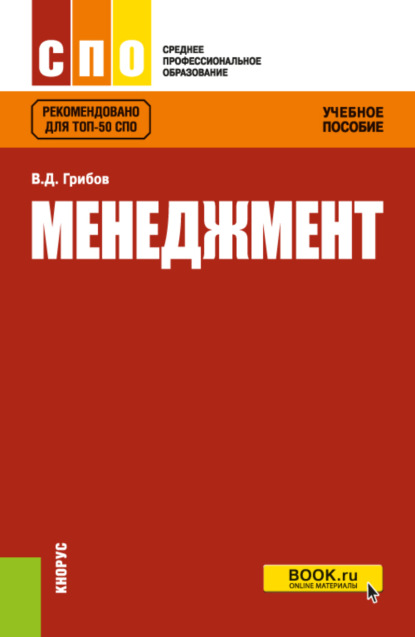 Менеджмент. (СПО). Учебное пособие. - Владимир Дмитриевич Грибов