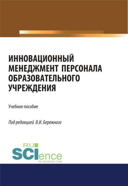 Инновационный менеджмент персонала в образовательных учреждениях. (Бакалавриат). Учебное пособие. — Владимир Иванович Бережной