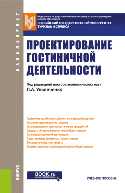 Проектирование гостиничной деятельности. (Бакалавриат). Учебное пособие. — Нелли Автандиловна Чхиквадзе