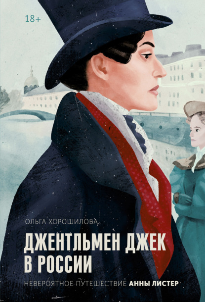 Джентльмен Джек в России. Невероятное путешествие Анны Листер — Ольга Хорошилова