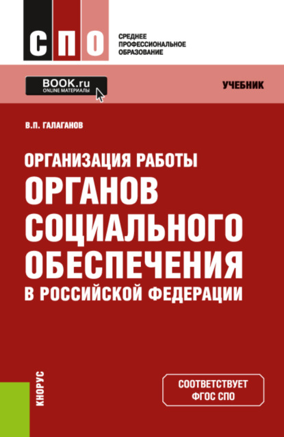 Организация работы органов социального обеспечения в Российской Федерации. (СПО). Учебник. - Владимир Петрович Галаганов