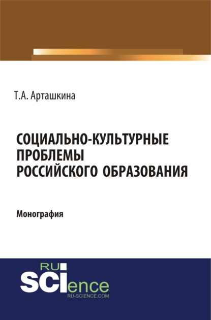 Социально-культурные проблемы российского образования. (Аспирантура, Ассистентура, Бакалавриат, Магистратура). Монография. — Тамара Андреевна Арташкина