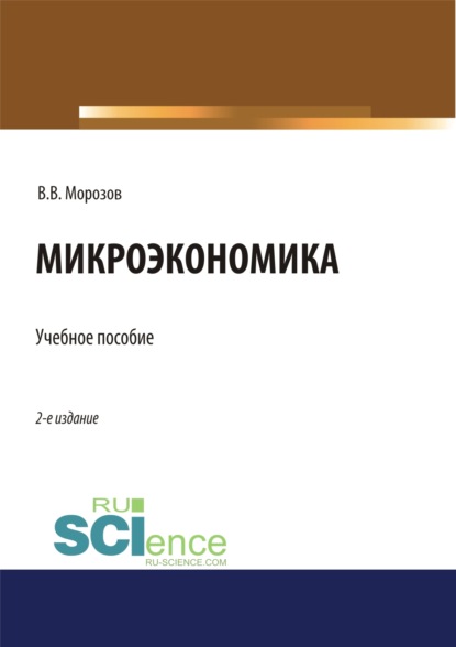 Микроэкономика. (Аспирантура, Бакалавриат, Магистратура). Учебное пособие. - Виталий Владимирович Морозов