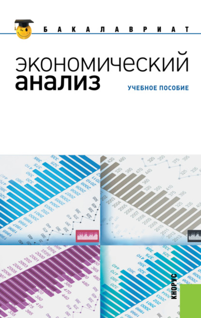 Экономический анализ. (Бакалавриат, Специалитет). Учебное пособие. — Наталья Валерьевна Парушина