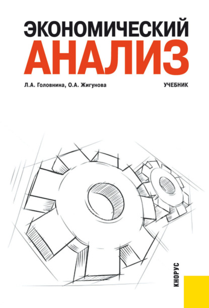 Экономический анализ. (Бакалавриат, Специалитет). Учебник. — Ольга Александровна Жигунова