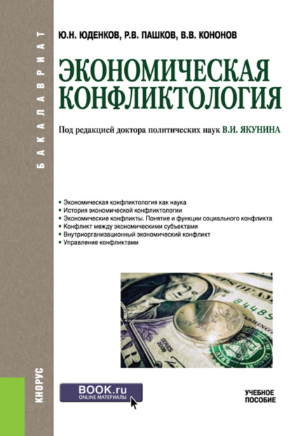 Экономическая конфликтология. (Бакалавриат). Учебное пособие. — Юрий Николаевич Юденков