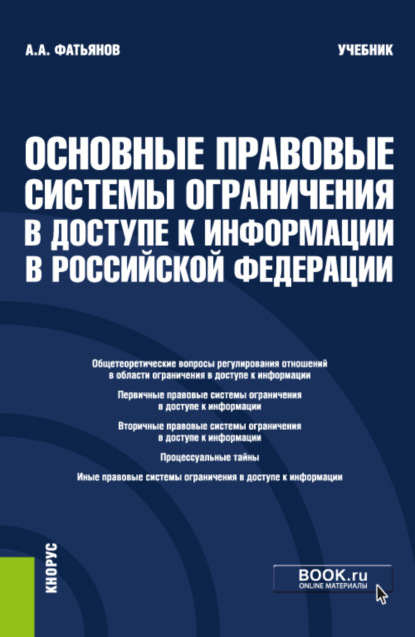 Основные правовые системы ограничения в доступе к информации в Российской Федерации. (Бакалавриат, Магистратура). Учебник. - Алексей Александрович Фатьянов