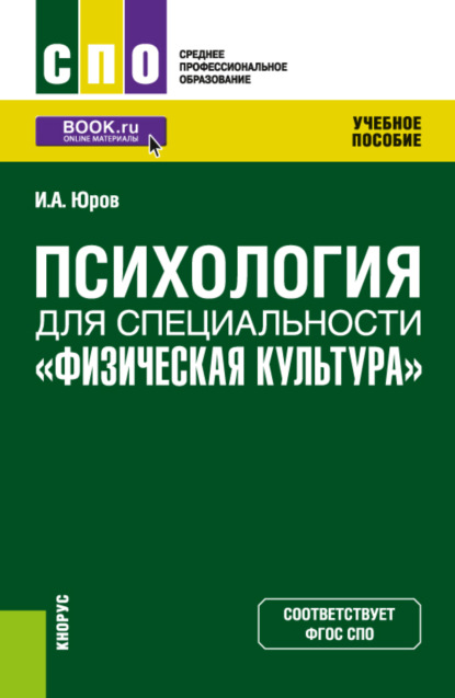 Психология для специальности Физическая культура . (СПО). Учебное пособие. - Игорь Александрович Юров