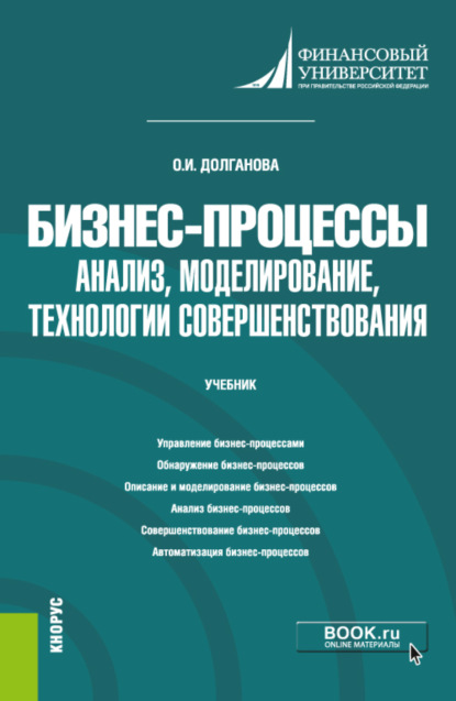 Бизнес-процессы: анализ, моделирование, технологии совершенствования. (Бакалавриат, Магистратура). Учебник. — Ольга Игоревна Долганова