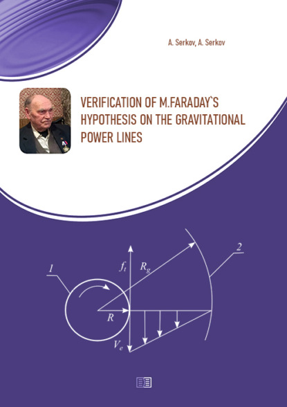 Verification of M.Faraday's hypothesis on the gravitational power lines - А. Т. Серков