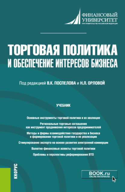 Торговая политика и обеспечение интересов бизнеса. (Бакалавриат, Магистратура). Учебник. — Елена Борисовна Стародубцева