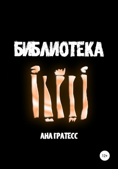 Библиотека - Ана Гратесс