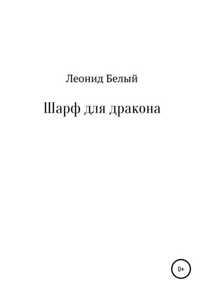 Шарф для дракона - Леонид Белый