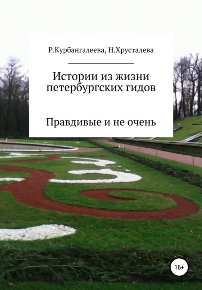 Истории из жизни петербургских гидов. Правдивые и не очень — Раиса Андреевна Курбангалеева