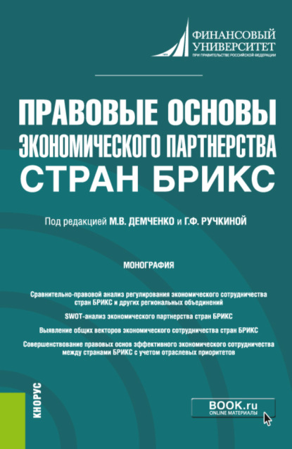 Правовые основы экономического партнерства стран БРИКС. (Аспирантура). Монография. — Елена Васильевна Вавилова