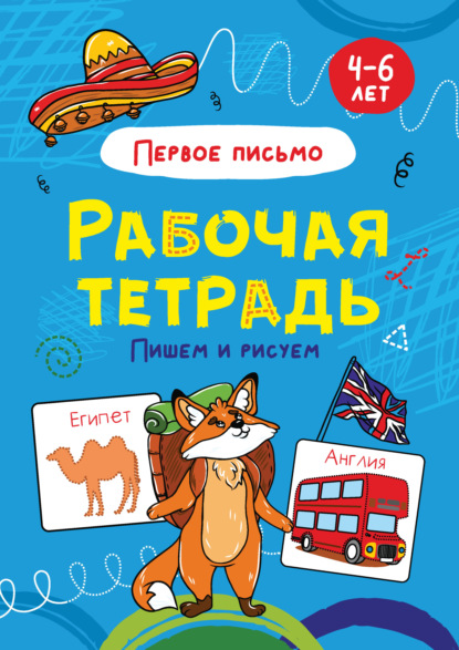 Первое письмо. Пишем и рисуем. 4-6 лет — Группа авторов