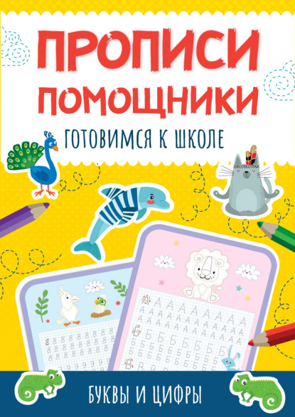 Готовимся к школе. Буквы и цифры - Группа авторов