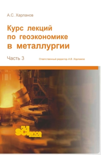 Курс лекций по геоэкономике в металлургии. (Аспирантура). Монография. — Алексей Сергеевич Харланов