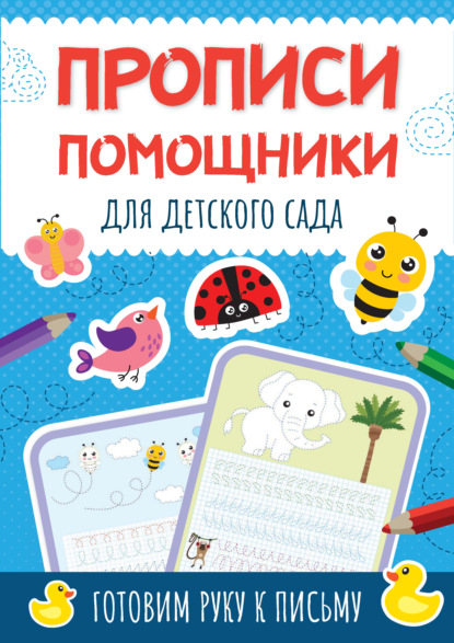 Прописи-помощники для детского сада. Готовим руку к письму - Группа авторов