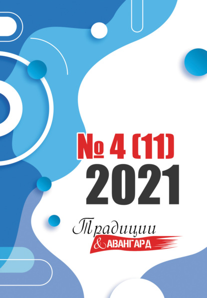 Традиции & Авангард. №4 (11) 2021 г. — Коллектив авторов