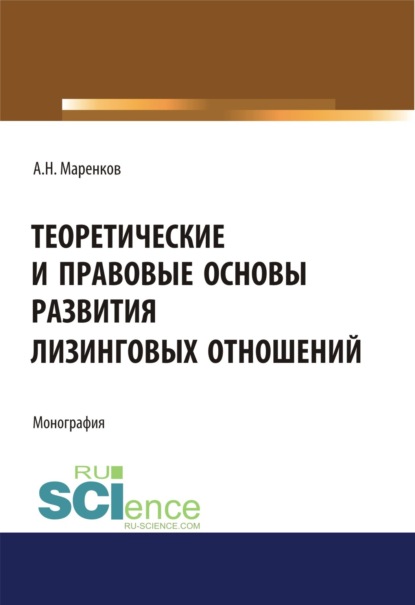 Теоретические и правовые основы развития лизинговых отношений. (Бакалавриат). Монография. - Андрей Николаевич Маренков