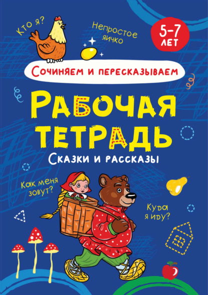 Сочиняем и пересказываем. Сказки и рассказы. 5-7 лет — Группа авторов