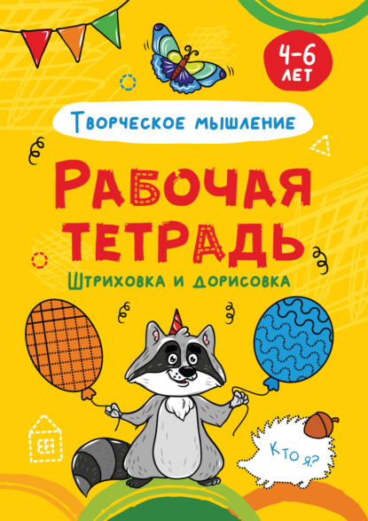 Творческое мышление. Штриховка и дорисовка. 4-6 лет — Группа авторов