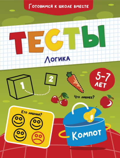 Тесты. Логика. 5-7 лет - Группа авторов