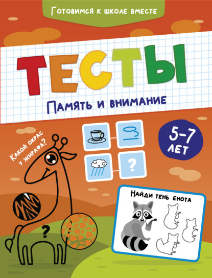 Тесты. Память и внимание. 5-7 лет - Группа авторов