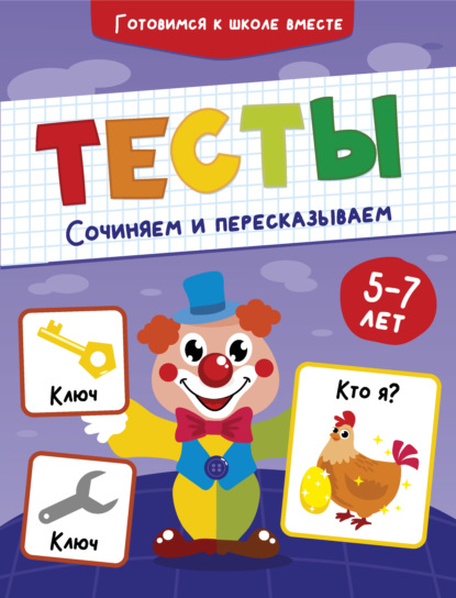 Тесты. Сочиняем и пересказываем. 5-7 лет - Группа авторов