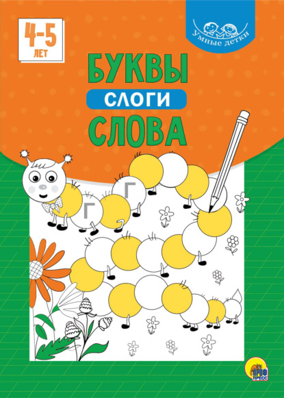 Буквы, слоги, слова. 4-5 лет - Группа авторов