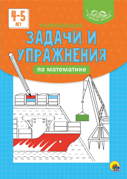 Развивающие задачи и упражнения по математике. 4-5 лет - Группа авторов