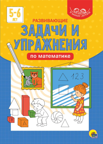 Развивающие задачи и упражнения по математике. 5-6 лет - Группа авторов