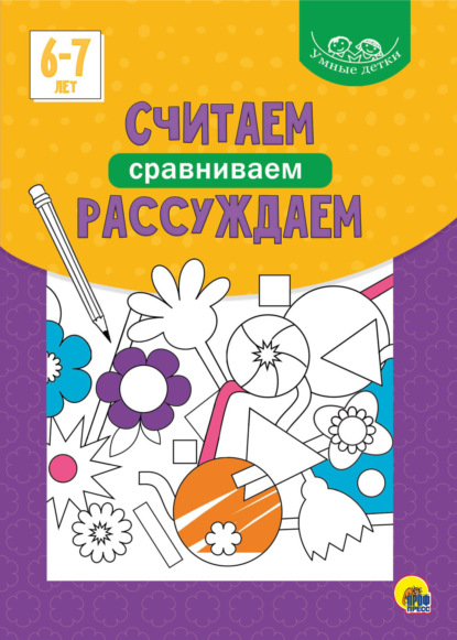 Считаем, сравниваем, рассуждаем. 6-7 лет - Группа авторов