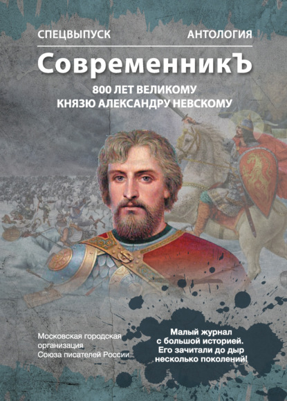 Спецвыпуск «СовременникЪ». Антология, посвященная 800-летию Великого князя Александра Невского - Антология