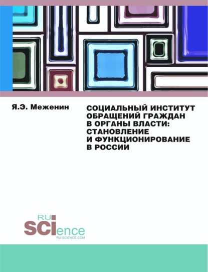 Социальный институт обращений граждан в органы власти:Становление и функционирование в России.. Монография - Ян Эдуардович Меженин