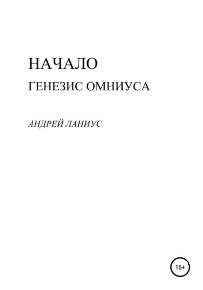 Начало. Генезис Омниуса - Ланиус Андрей