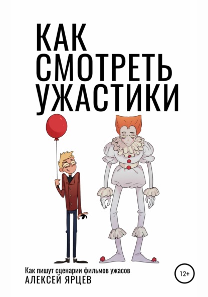 Как смотреть ужастики. Как пишут сценарии фильмов ужасов — Алексей Валерьевич Ярцев