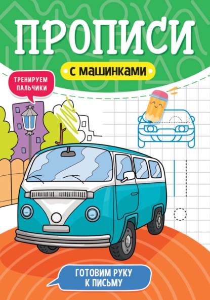 Готовим руку к письму. Тренируем пальчики — Группа авторов