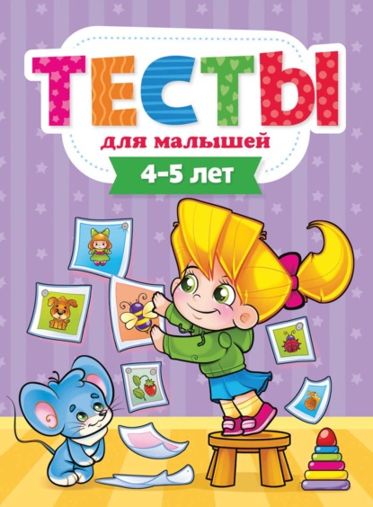 Тесты для малышей. 4-5 лет - Группа авторов