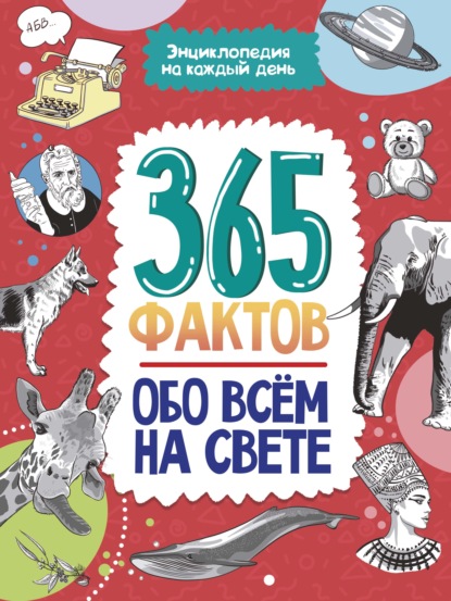 365 фактов обо всём на свете. — Группа авторов