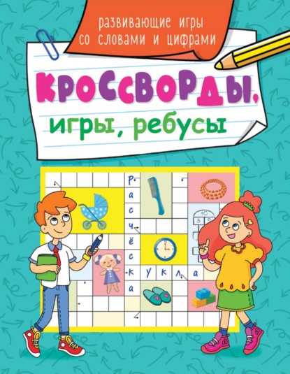 Кроссворды, игры, ребусы - Группа авторов