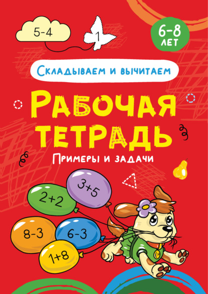 Складываем и вычитаем. Примеры и задачи. 6-8 лет - Группа авторов