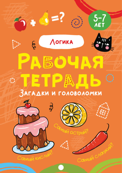 Логика. Задачи и головоломки. 5-7 лет — Группа авторов