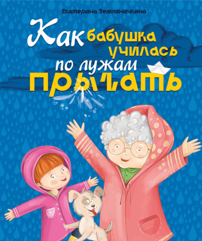 Как бабушка по лужам училась прыгать - Группа авторов