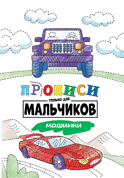 Машинки — Группа авторов