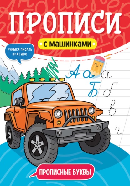 Прописные буквы. Учимся писать красиво — Группа авторов