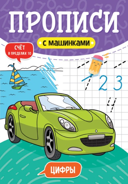 Цифры. Счёт в пределах 10 — Группа авторов