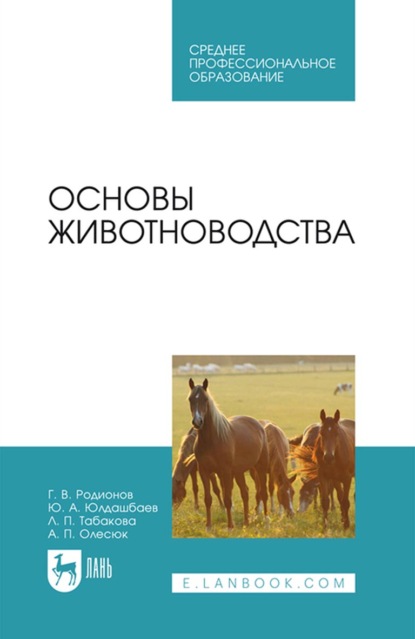 Основы животноводства. Учебник для СПО - Г. В. Родионов