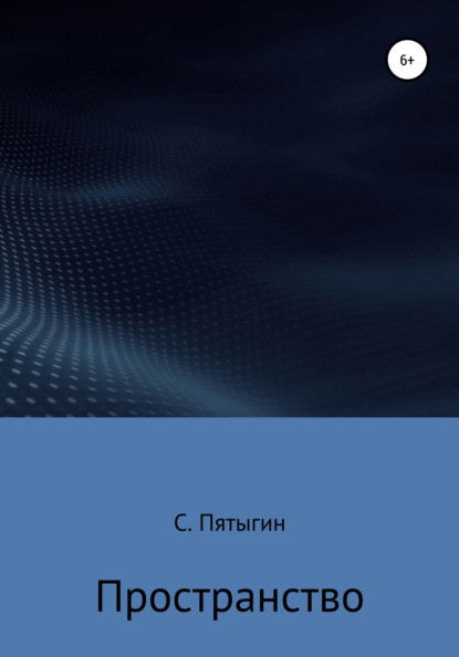 Пространство - Сергей Пятыгин